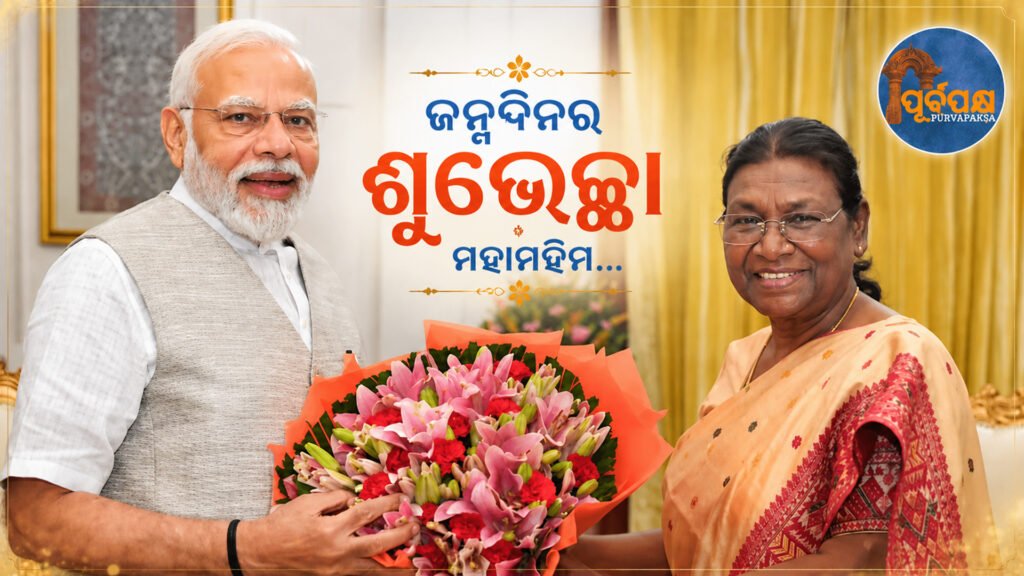 ସରଳତା ଓ ସାହସୀକତାର ର ମିଶ୍ରଣରେ ଏହି ମହିଅସୀ ନାରୀ…କିଛି ଏମିତି ଶୁଭେଚ୍ଛା ଜଣେଇଲେ ପ୍ରଧାନମନ୍ତ୍ରୀ ମୋଦୀ || This great woman, with a combination of simplicity and generosity… Prime Minister Modi wished her such a happy birthday.