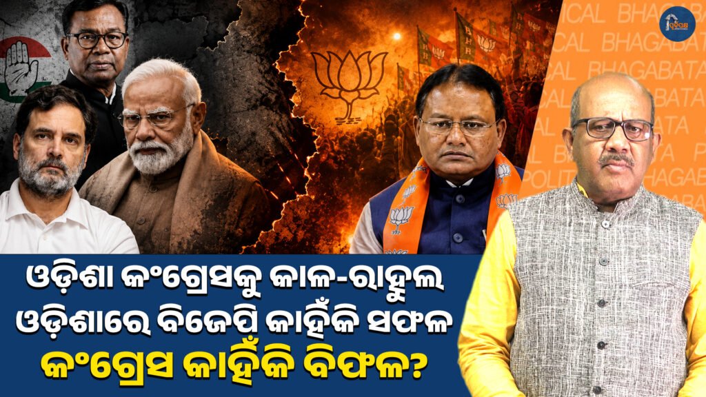 ଓଡ଼ିଶା କଂଗ୍ରେସକୁ କାଳ-ରାହୁଲ; ଓଡ଼ିଶାରେ ବିଜେପି କାହିଁକି ସଫଳ, କଂଗ୍ରେସ କାହିଁକି ବିଫଳ? || Time-Rahul for Odisha Congress; Why BJP succeeded in Odisha, why Congress failed?