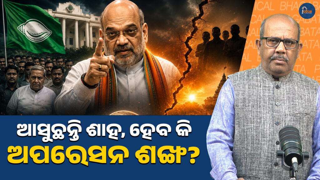 ଆସୁଛନ୍ତି ଶାହ, ହେବ କି ଅପରେସନ ଶଙ୍ଖ? || Shah is coming, will there be Operation Shankha?