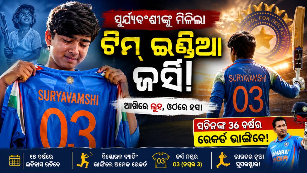 ସୂର୍ଯ୍ୟବଂଶୀଙ୍କୁ ମିଳିଲା ଟିମ୍ ଇଣ୍ଡିଆ ଜର୍ସି – ଆଖିରେ ଲୁହ, ଓଠରେ ହସ! || Suryavanshi received the Team India jersey – tears in his eyes, a smile on his lips!