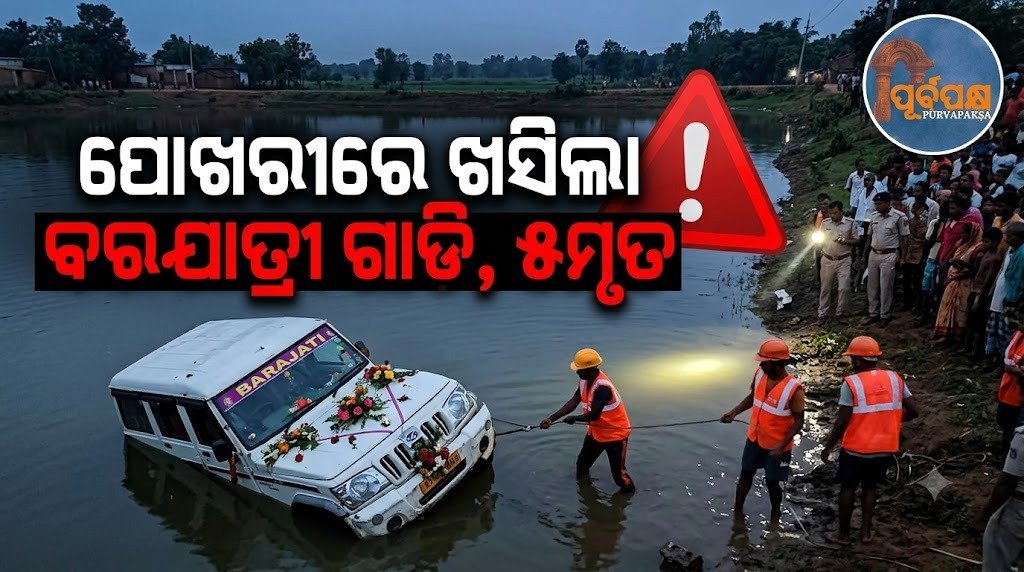 ପୋଖରୀରେ ଖସିଲା ବରଯାତ୍ରୀ ଗାଡି, ୫ମୃତ || Wedding vehicle falls into pond, 5 dead