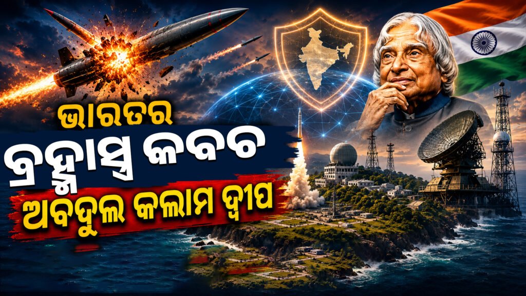 ଭାରତର ବ୍ରହ୍ମାସ୍ତ୍ର କବଚ: ଅବଦୁଲ କଲାମ ଦ୍ୱୀପ || India’s Brahmastra Armor: Abdul Kalam Island
