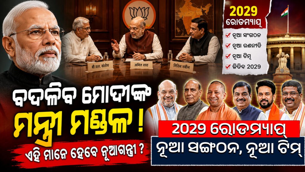 କ୍ୟାବିନେଟ୍ ଅଦଳବଦଳର ବଡ଼ ସଙ୍କେତ! || Big sign of cabinet reshuffle!