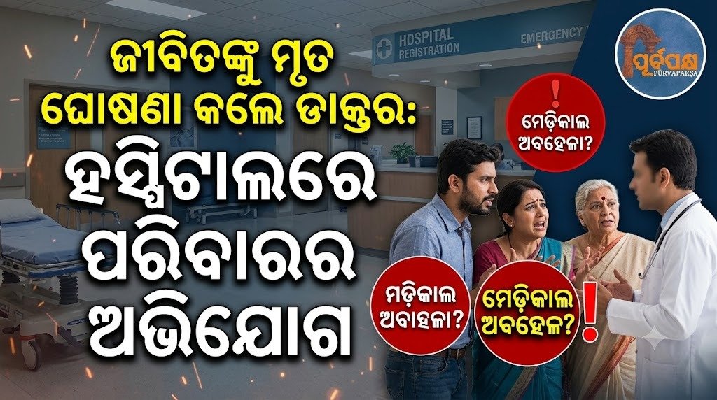 ଜୀବିତଙ୍କୁ ମୃତ ଘୋଷଣା କଲେ ଡାକ୍ତର: ହସ୍ପିଟାଲରେ ପରିବାରର ଅଭିଯୋଗ || Doctor declares living person dead: Family alleges hospital