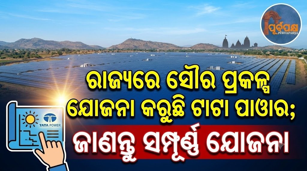ରାଜ୍ୟରେ ସୌର ପ୍ରକଳ୍ପ ଯୋଜନା କରୁଛି ଟାଟା ପାୱାର; ଜାଣନ୍ତୁ ସମ୍ପୂର୍ଣ୍ଣ ଯୋଜନା || Tata Power is planning solar projects in the state; know the complete plan