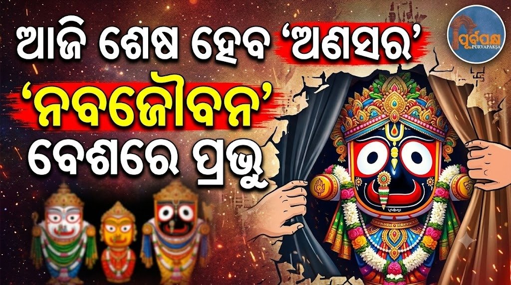 ଆଜି ଶେଷ ହେବ ‘ଅଣସର’; ‘ନବଜୌବନ’ ବେଶରେ ପ୍ରଭୁ || ‘Anasar’ to end today; Prabhu in ‘Navajauban’ guise