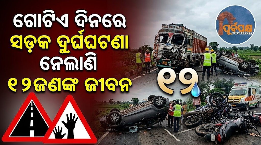 ଗୋଟିଏ ଦିନରେ ସଡ଼କ ଦୁର୍ଘଟଣା ନେଲାଣି ୧୨ଜଣଙ୍କ ଜୀବନ || 12 people lost their lives in road accidents in a single day