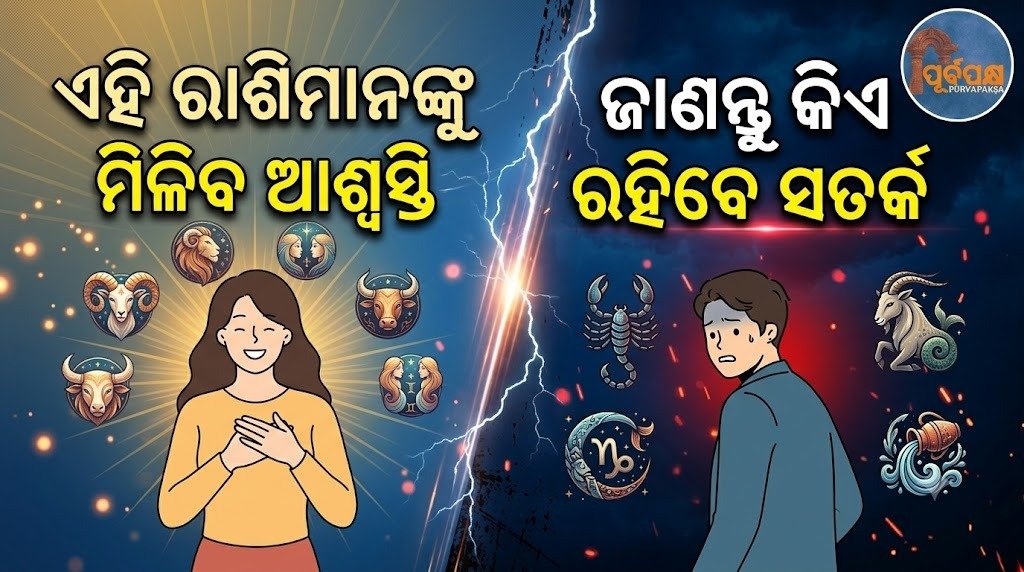 ଏହି ରାଶିମାନଙ୍କୁ ମିଳିବ ଆଶ୍ୱସ୍ତି; ଜାଣନ୍ତୁ କିଏ ରହିବେ ସତର୍କ || These zodiac signs will get assurance; know who will be on guard