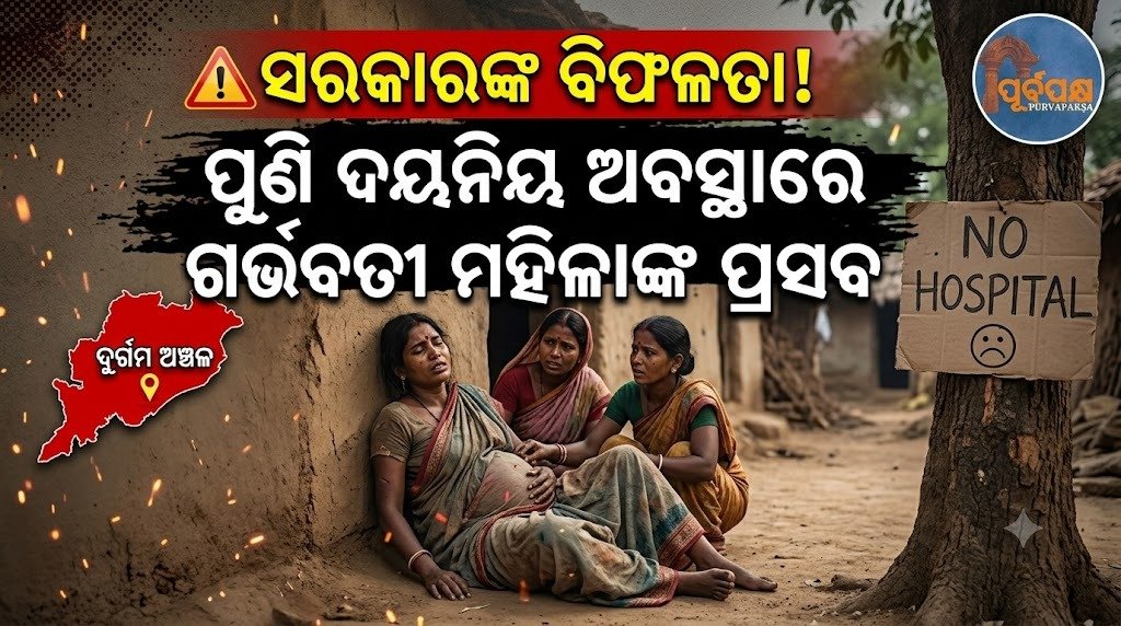 ସରକାରଙ୍କ ବିଫଳତା! ପୁଣି ଦୟନିୟ ଅବସ୍ଥାରେ ଗର୍ଭବତୀ ମହିଳାଙ୍କ ପ୍ରସବ || Government failure! Another delivery of a pregnant woman in labor