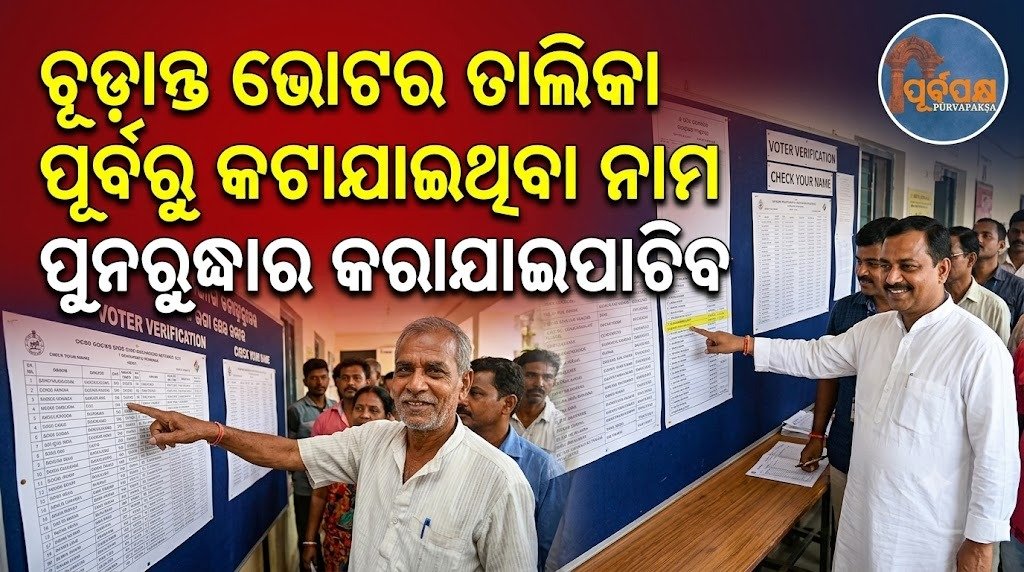 ଚୂଡ଼ାନ୍ତ ଭୋଟର ତାଲିକା ପୂର୍ବରୁ କଟାଯାଇଥିବା ନାମ ପୁନରୁଦ୍ଧାର କରାଯାଇପାରିବ || Names that were previously deleted from the final voter list can be restored.