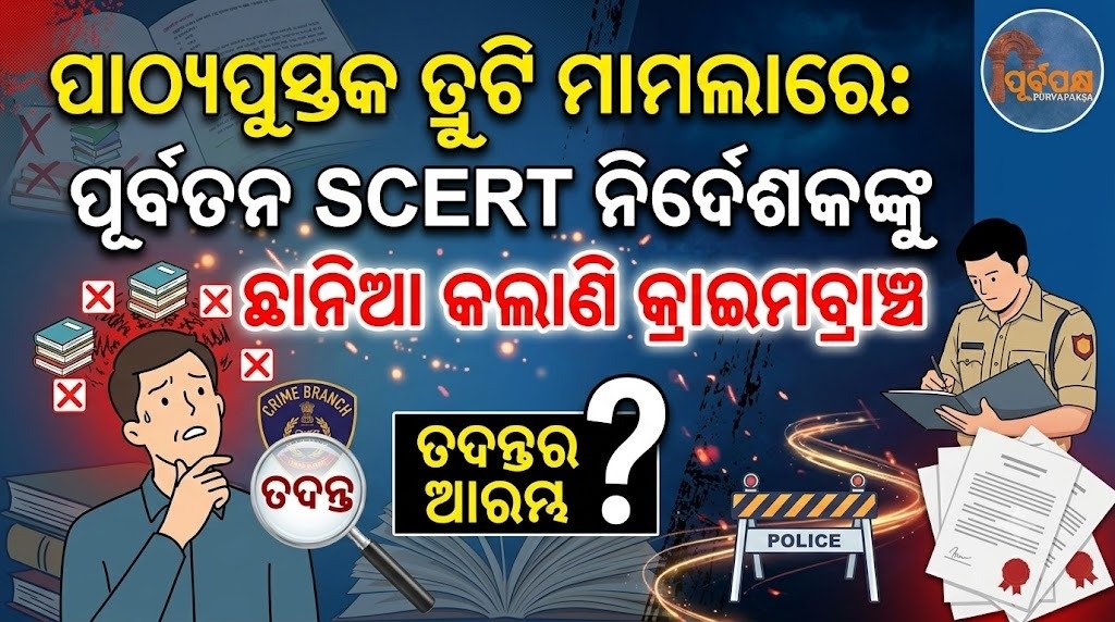 ପାଠ୍ୟପୁସ୍ତକ ତ୍ରୁଟି ମାମଲାରେ: ପୂର୍ବତନ SCERT ନିର୍ଦ୍ଦେଶକଙ୍କୁ ଛାନିଆ କଲାଣି କ୍ରାଇମବ୍ରାଞ୍ଚ || Textbook error case: Crime Branch arrests former SCERT director