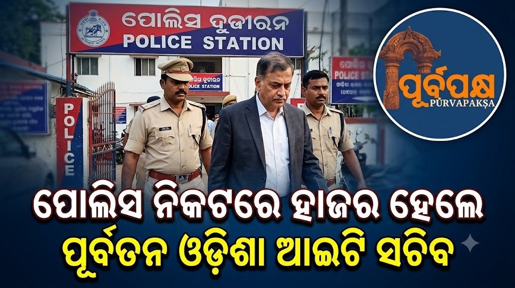 ପୋଲିସ ନିକଟରେ ହାଜର ହେଲେ ପୂର୍ବତନ ଓଡ଼ିଶା ଆଇଟି ସଚିବ || Former Odisha IT Secretary appears before police