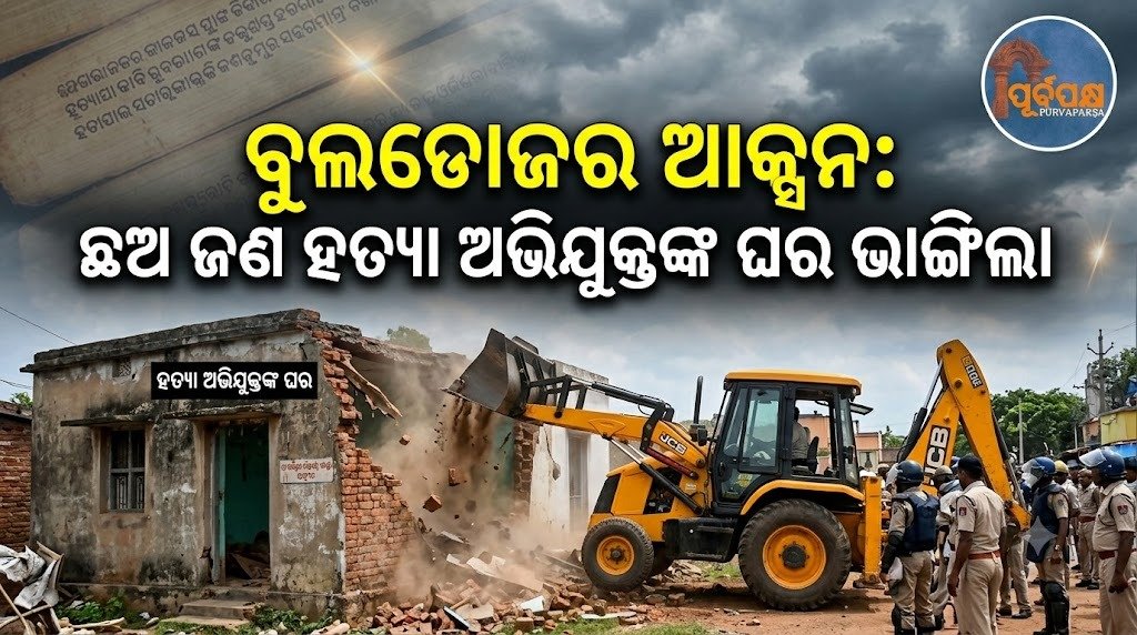 ବୁଲଡୋଜର ଆକ୍ସନ: ଛଅ ଜଣ ହତ୍ୟା ଅଭିଯୁକ୍ତଙ୍କ ଘର ଭାଙ୍ଗି ଦିଆଗଲା || Bulldozer action: Houses of six murder suspects demolished