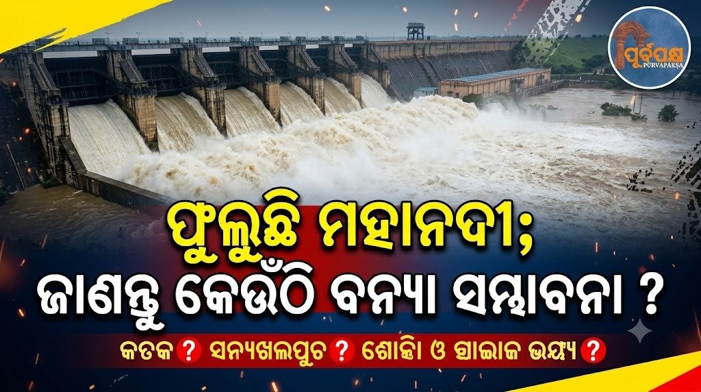 ଫୁଲୁଛି ମହାନଦୀ; ଜାଣନ୍ତୁ କେଉଁଠି ବନ୍ୟା ସମ୍ଭାବନା ? || The Mahanadi River is swelling; know where there is a possibility of flooding?
