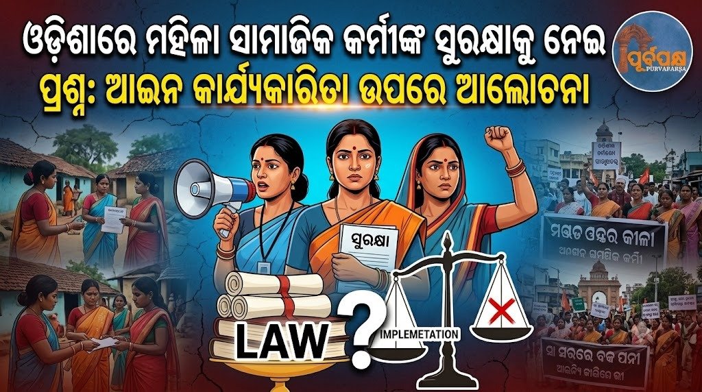 ଓଡ଼ିଶାରେ ମହିଳା ସାମାଜିକ କର୍ମୀଙ୍କ ସୁରକ୍ଷାକୁ ନେଇ ପ୍ରଶ୍ନ: ଆଇନ କାର୍ଯ୍ୟକାରିତା ଉପରେ ଆଲୋଚନା || Questions on the safety of women social workers in Odisha: Discussion on law enforcement