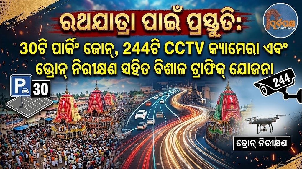 ରଥଯାତ୍ରା ପାଇଁ ପ୍ରସ୍ତୁତି: 30ଟି ପାର୍କିଂ ଜୋନ୍, 244ଟି CCTV କ୍ୟାମେରା ଏବଂ ଡ୍ରୋନ୍ ନିରୀକ୍ଷଣ ସହିତ ବିଶାଳ ଟ୍ରାଫିକ୍ ଯୋଜନା || Preparations for Rath Yatra: Massive traffic plan with 30 parking zones, 244 CCTV cameras and drone surveillance