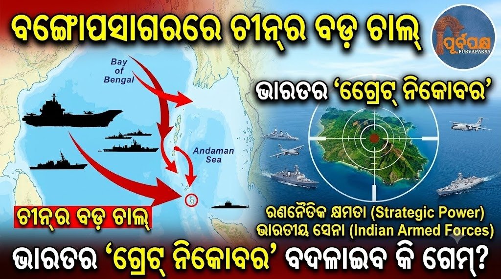 ବଙ୍ଗୋପସାଗରରେ ଚୀନ୍ର ବଡ଼ ଚାଲ୍: ଭାରତର ‘ଗ୍ରେଟ୍ ନିକୋବର ଗେମ୍’ ବଦଳାଇବ କି ଗେମ୍? || China’s Big Move in the Bay of Bengal: Will it change India’s ‘Great Nicobar Game’?