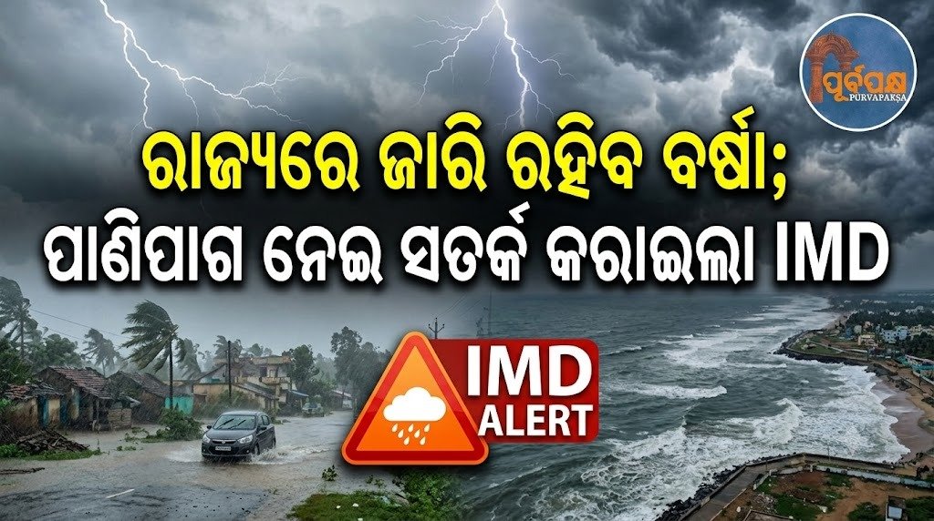 ରାଜ୍ୟରେ ଜାରି ରହିବ ବର୍ଷା; ପାଣିପାଗ ନେଇ ସତର୍କ କରାଇଲା IMD || Rains to continue in the state; IMD issues weather warning