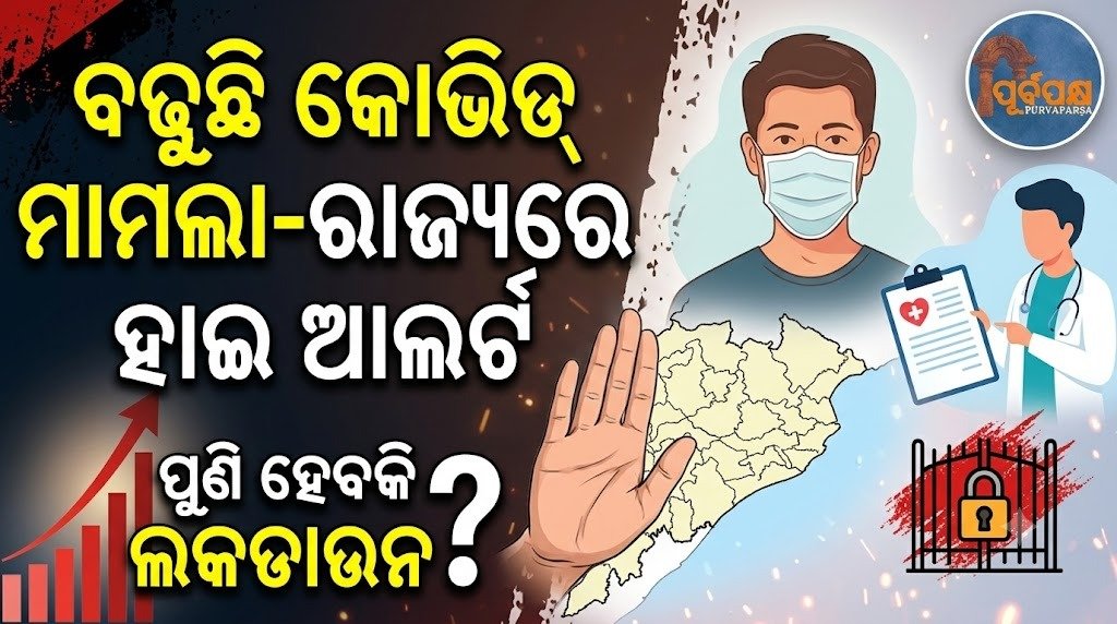 ବଢୁଛି କୋଭିଡ୍ ମାମଲା-ରାଜ୍ୟରେ ହାଇ ଆଲର୍ଟ; ପୁଣି ହେବକି ଲକଡାଉନ? || Covid cases are increasing – high alert in the state; Will there be another lockdown?