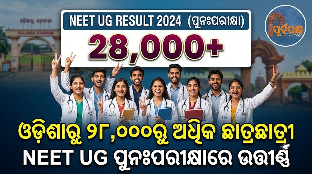 ଓଡ଼ିଶାରୁ ୨୮,୦୦୦ରୁ ଅଧିକ ଛାତ୍ରଛାତ୍ରୀ NEET UG ପୁନଃପରୀକ୍ଷାରେ ଉତ୍ତୀର୍ଣ୍ଣ || More than 28,000 students from Odisha clear NEET UG re-examination