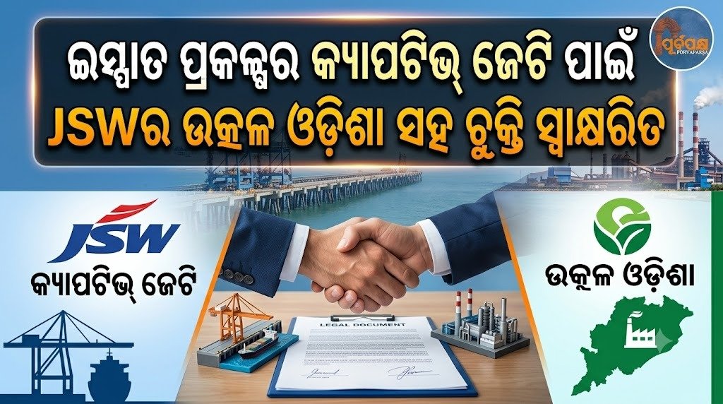ଇସ୍ପାତ ପ୍ରକଳ୍ପର କ୍ୟାପଟିଭ୍ ଜେଟି ପାଇଁ ଜେଏସଡବ୍ଲୁର ଉତ୍କଳ ଓଡ଼ିଶା ସହ ଚୁକ୍ତି ସ୍ୱାକ୍ଷରିତ || Agreement signed with JSW Utkal Odisha for captive jetty of steel project