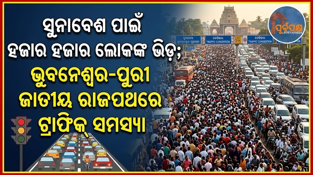 ସୁନାବେଶ ପାଇଁ ହଜାର ହଜାର ଲୋକଙ୍କ ଭିଡ଼; ଭୁବନେଶ୍ୱର-ପୁରୀ ଜାତୀୟ ରାଜପଥରେ ଟ୍ରାଫିକ୍ ସମସ୍ୟା || Traffic jam on Bhubaneswar-Puri National Highway
