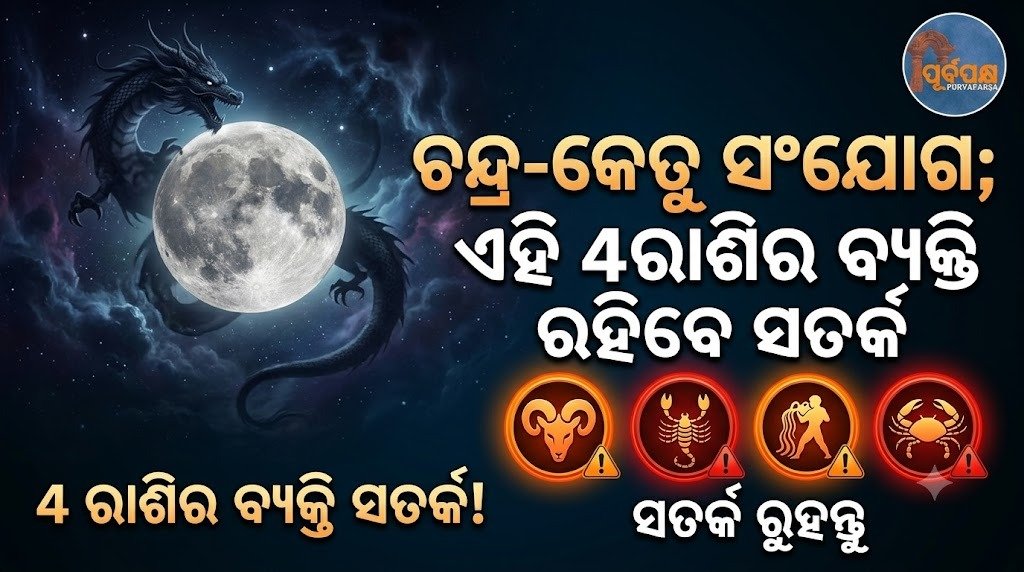 ଚନ୍ଦ୍ର-କେତୁ ସଂଯୋଗ; ଏହି 4ରାଶିର ବ୍ୟକ୍ତି ରହିବେ ସତର୍କ || Moon-How many connections; People of these 4 zodiac signs should be careful
