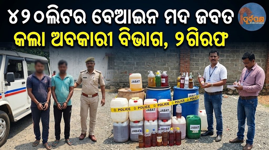 ୪୨୦ଲିଟର ବେଆଇନ ମଦ ଜବତ କଲା ଅବକାରୀ ବିଭାଗ, ୨ଗିରଫ || Excise department seizes 420 liters of illegal liquor, 2 arrested