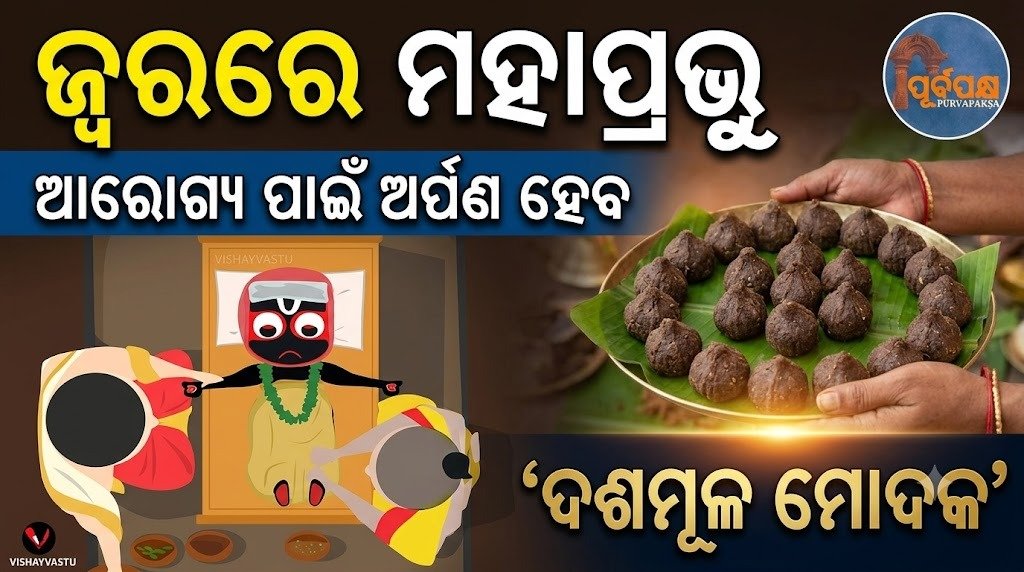 ଜ୍ୱରରେ ମହାପ୍ରଭୁ; ଆରୋଗ୍ୟ ପାଇଁ ଅର୍ପଣ ହେବ ‘ଦଶମୂଳ ମୋଦକ’ || Lord Mahaprabhu has fever; ‘Dasamool Modak’ will be offered for recovery