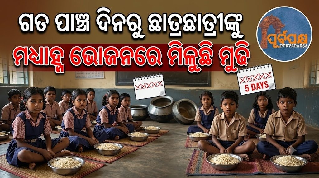 ଗତ ପାଞ୍ଚ ଦିନରୁ ଛାତ୍ରଛାତ୍ରୀଙ୍କୁ ମଧ୍ୟାହ୍ନ ଭୋଜନରେ ମିଳୁଛି ମୁଢି || Students have been facing shortage of midday meal for the past five days.
