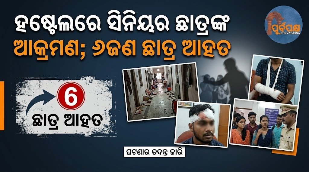 ହଷ୍ଟେଲରେ ସିନିୟର ଛାତ୍ରଙ୍କ ଆକ୍ରମଣ; ୬ଜଣ ଛାତ୍ର ଆହତ || Senior student attacks hostel; 6 students injured