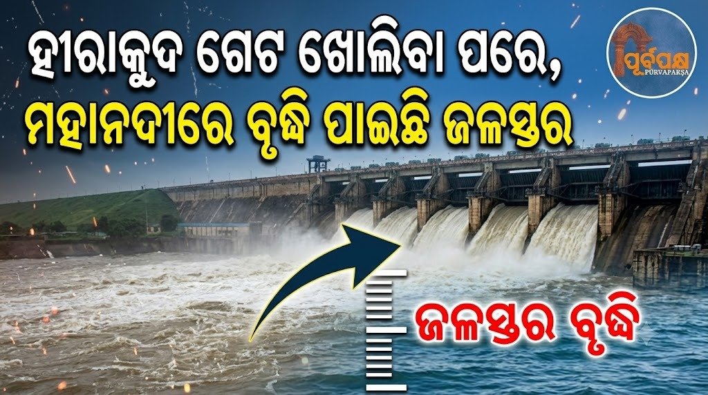 ହୀରାକୁଦ ଗେଟ ଖୋଲିବା ପରେ, ମହାନଦୀରେ ବୃଦ୍ଧି ପାଇଛି ଜଳସ୍ତର || After the opening of Hirakud Gate, the water level in the Mahanadi has increased.