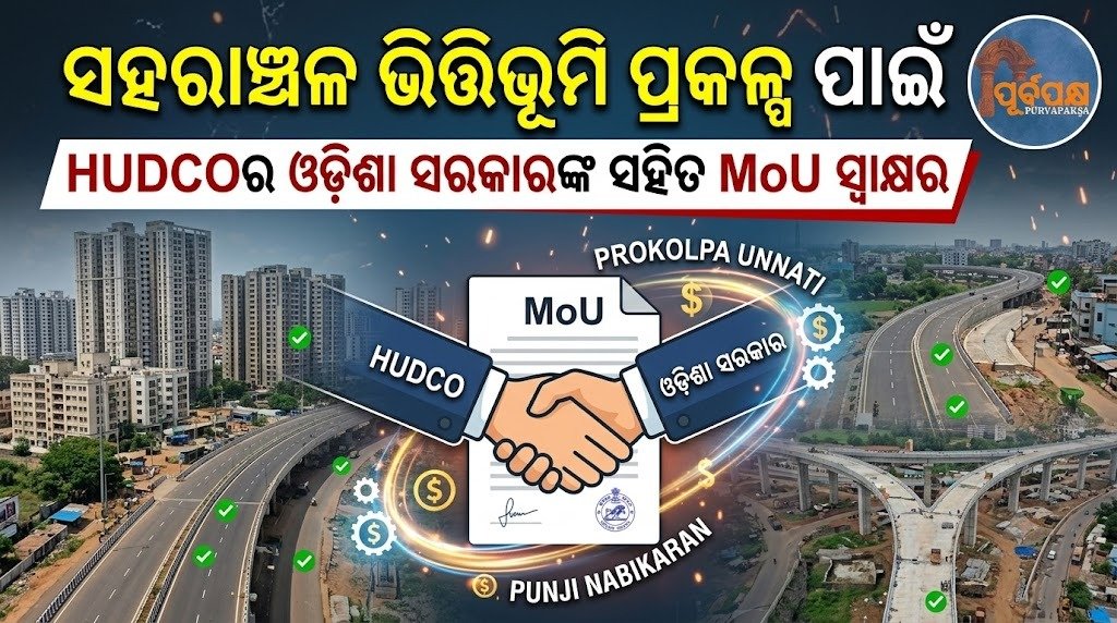 ସହରାଞ୍ଚଳ ଭିତ୍ତିଭୂମି ପ୍ରକଳ୍ପ ପାଇଁ HUDCOର ଓଡ଼ିଶା ସରକାରଙ୍କ ସହିତ MoU ସ୍ୱାକ୍ଷର || HUDCO signs MoU with Odisha Government for urban infrastructure projects