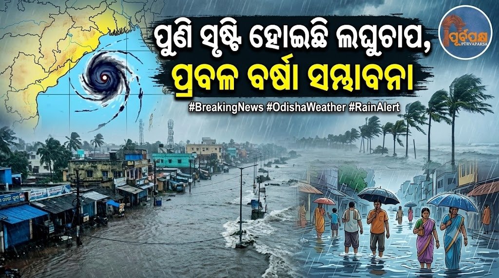 ପୁଣି ସୃଷ୍ଟି ହୋଇଛି ଲଘୁଚାପ, ପ୍ରବଳ ବର୍ଷା ସମ୍ଭାବନା || Low pressure area formed again, heavy rain likely
