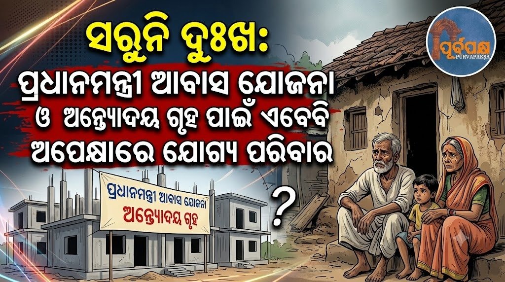 ସରୁନି ଦୁଃଖ: ପ୍ରଧାନମନ୍ତ୍ରୀ ଆବାସ ଯୋଜନା ଓ ଅନ୍ତ୍ୟୋଦୟ ଗୃହ ପାଇଁ ଏବେବି ଅପେକ୍ଷାରେ ଯୋଗ୍ୟ ପରିବାର || Sad news: Eligible families still waiting for Pradhan Mantri Awas Yojana and Antayodaya Gire