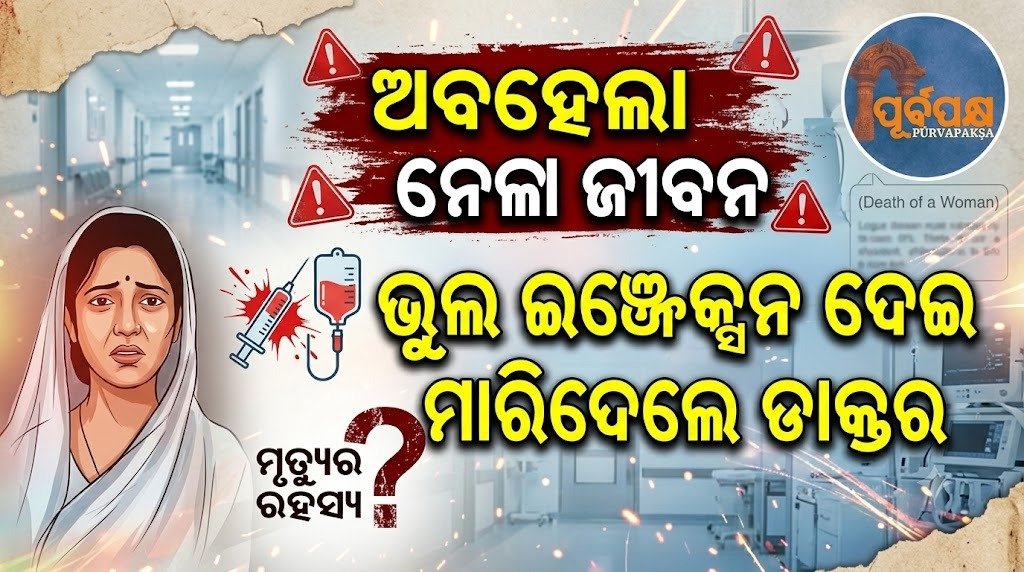 ଅବହେଳା ନେଲା ଜୀବନ; ଭୁଲ ଇଞ୍ଜେକ୍ସନ ଦେଇ ମାରିଦେଲେ ଡାକ୍ତର || Negligence took life; Doctor killed by wrong injection