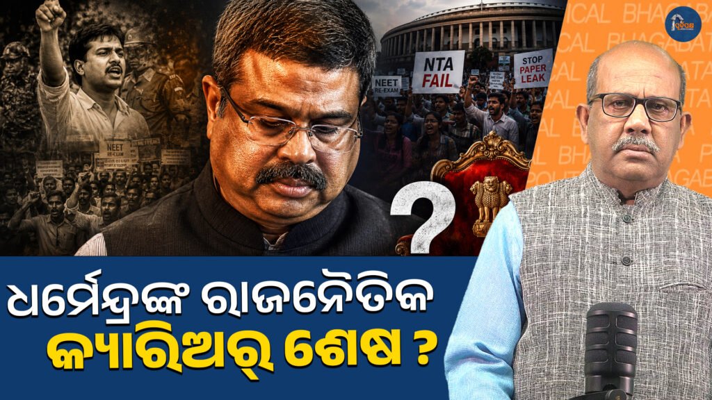 ଧର୍ମେନ୍ଦ୍ରଙ୍କ ରାଜନୈତିକ କ୍ୟାରିଅର୍ ଶେଷ? || Is Dharmendra’s political career over?