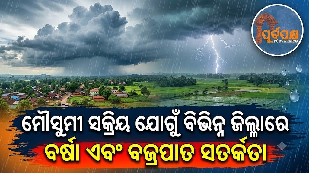 ମୌସୁମୀ ସକ୍ରିୟ ଯୋଗୁଁ ବିଭିନ୍ନ ଜିଲ୍ଲାରେ ବର୍ଷା ଏବଂ ବଜ୍ରପାତ ସତର୍କତା || Rain and thunderstorm warning in various districts due to active monsoon