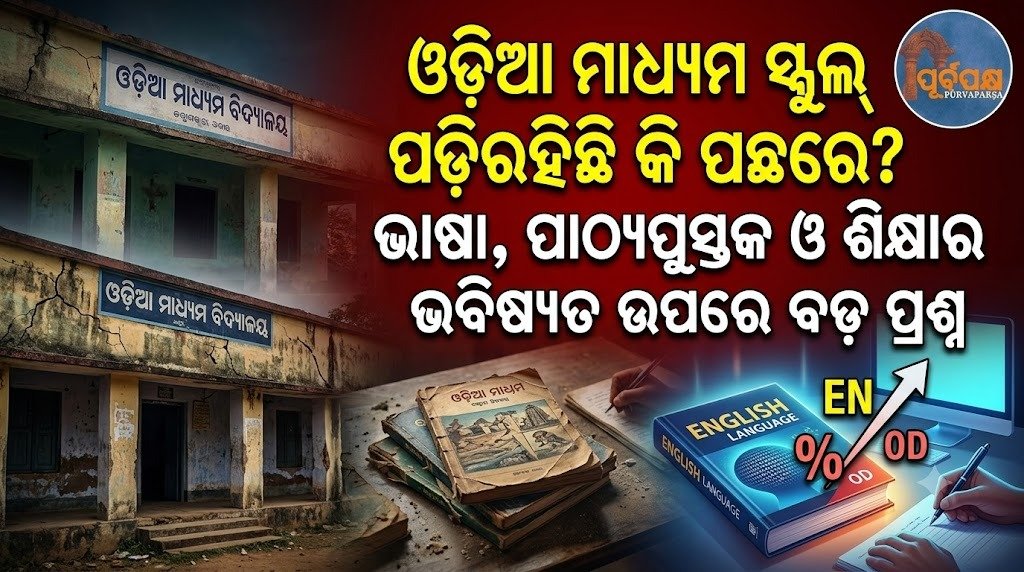 ଓଡ଼ିଆ ମାଧ୍ୟମ ସ୍କୁଲ୍ ପଡ଼ିରହିଛି କି ପଛରେ? ଭାଷା, ପାଠ୍ୟପୁସ୍ତକ ଓ ଶିକ୍ଷାର ଭବିଷ୍ୟତ ଉପରେ ବଡ଼ ପ୍ରଶ୍ନ || Are Odia medium schools lagging behind? Big questions on the future of language, textbooks and education