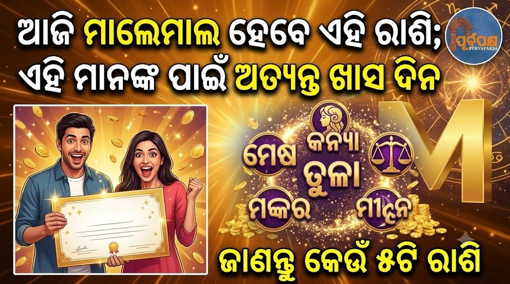 ଆଜି ମାଲେମାଲ ହେବେ ଏହି ରାଶି; ଏହି ମାନଙ୍କ ପାଇଁ ଅତ୍ୟନ୍ତ ଖାସ ଦିନ || Today will be a very special day for these zodiac signs.