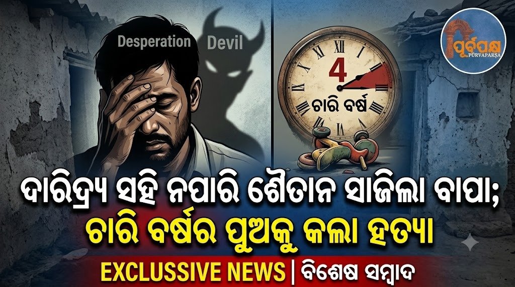 ଦାରିଦ୍ର୍ୟ ସହି ନପାରି ଶୈତାନ ସାଜିଲା ବାପା; ଚାରି ବର୍ଷର ପୁଅକୁ କଲା ହତ୍ୟା || Unable to bear poverty, father turns into a devil; kills four-year-old son