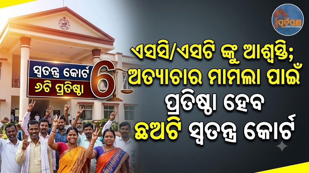 ଏସସି/ଏସଟି ଙ୍କୁ ଆଶ୍ଵସ୍ତି; ଅତ୍ୟାଚାର ମାମଲା ପାଇଁ ପ୍ରତିଷ୍ଠା ହେବ ଛଅଟି ସ୍ୱତନ୍ତ୍ର କୋର୍ଟ || Assurance to SC/ST; Six special courts to be set up for atrocities cases