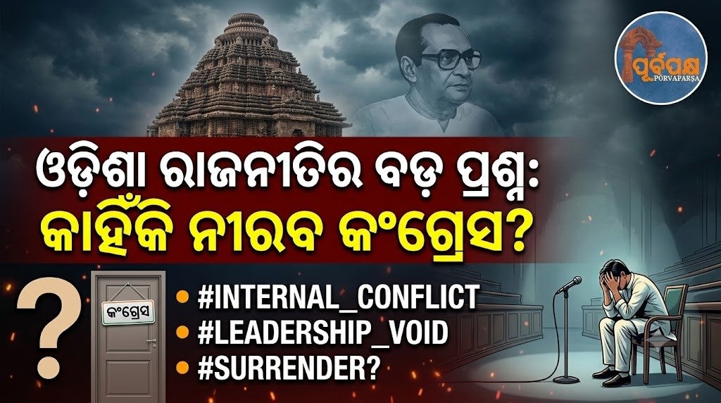 ଓଡ଼ିଶା ରାଜନୀତିର ବଡ଼ ପ୍ରଶ୍ନ: କାହିଁକି ନୀରବ କଂଗ୍ରେସ? || The big question of Odisha politics: Why is Congress silent?