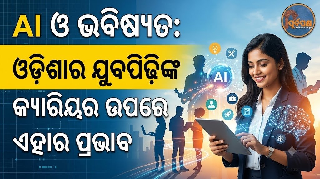 AI ଓ ଭବିଷ୍ୟତ: ଓଡ଼ିଶାର ଯୁବପିଢ଼ିଙ୍କ କ୍ୟାରିୟର ଉପରେ ଏହାର ପ୍ରଭାବ || AI and the future: Its impact on the careers of Odisha’s youth