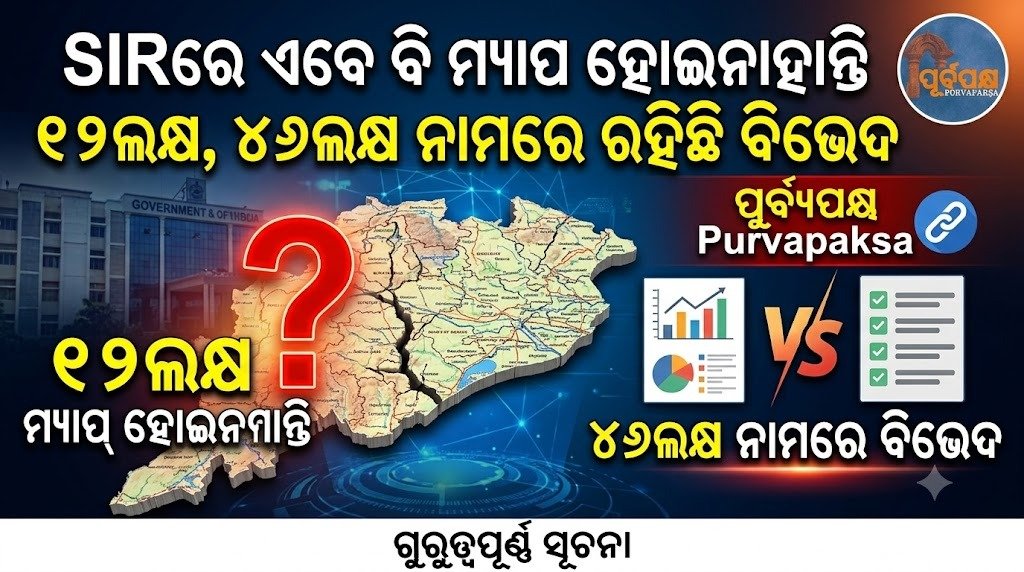 SIRରେ ଏବେ ବି ମ୍ୟାପ ହୋଇନାହାନ୍ତି ୧୨ଲକ୍ଷ, ୪୬ଲକ୍ଷ ନାମରେ ରହିଛି ବିଭେଦ || There are 1.2 lakh names that are still not mapped in SIR, 4.6 lakh names are missing.