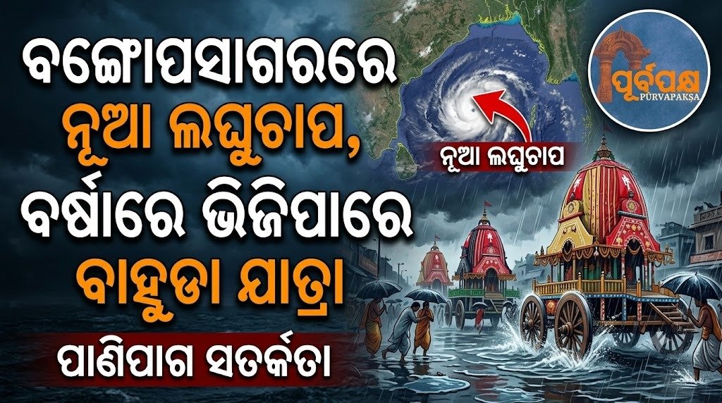 ବଙ୍ଗୋପସାଗରରେ ନୂଆ ଲଘୁଚାପ, ବର୍ଷାରେ ଭିଜିପାରେ ବାହୁଡା ଯାତ୍ରା || New low pressure in Bay of Bengal, Bahuda Yatra gets soaked in rain