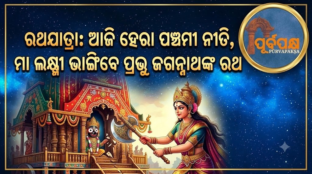 ରଥଯାତ୍ରା: ଆଜି ହେରା ପଞ୍ଚମୀ ନୀତି, ମା ଲକ୍ଷ୍ମୀ ଭାଙ୍ଗିବେ ପ୍ରଭୁ ଜଗନ୍ନାଥଙ୍କ ରଥ || Rath Yatra: Today is Hera Panchami, Maa Lakshmi will break the chariot of Lord Jagannath