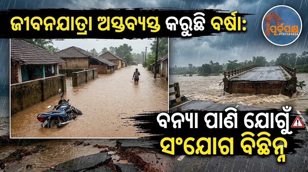 ଜୀବନଯାତ୍ରା ଅସ୍ତବ୍ୟସ୍ତ କରୁଛି ବର୍ଷା: ବନ୍ୟା ପାଣି ଯୋଗୁଁ ସଂଯୋଗ ବିଚ୍ଛିନ୍ନ || Rain disrupts life: Communications disrupted due to floodwaters
