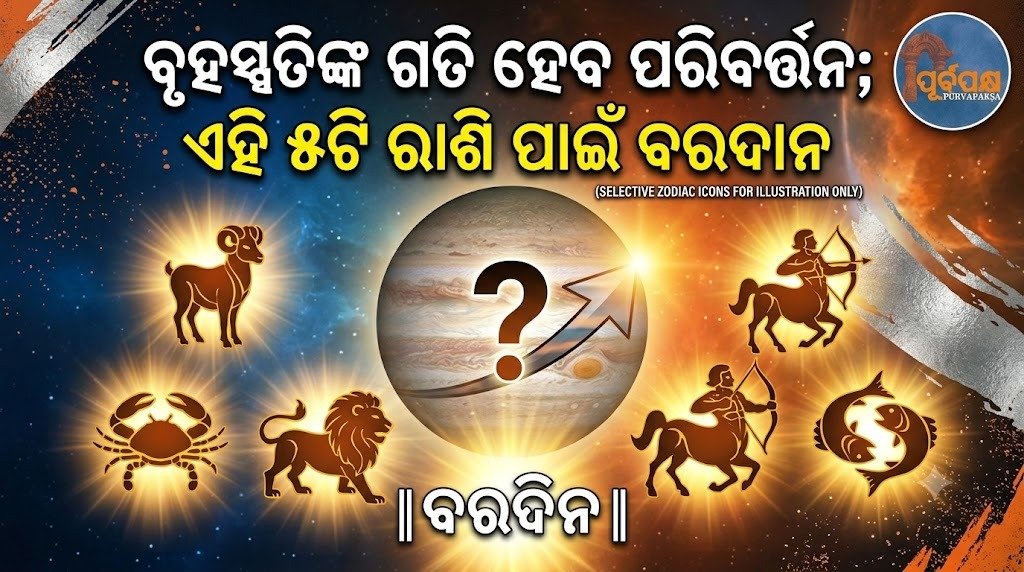 ବୃହସ୍ପତିଙ୍କ ଗତି ହେବ ପରିବର୍ତ୍ତନ; ଏହି ୫ଟି ରାଶି ପାଇଁ ବରଦାନ || Jupiter’s movement will change; boon for these 5 zodiac signs
