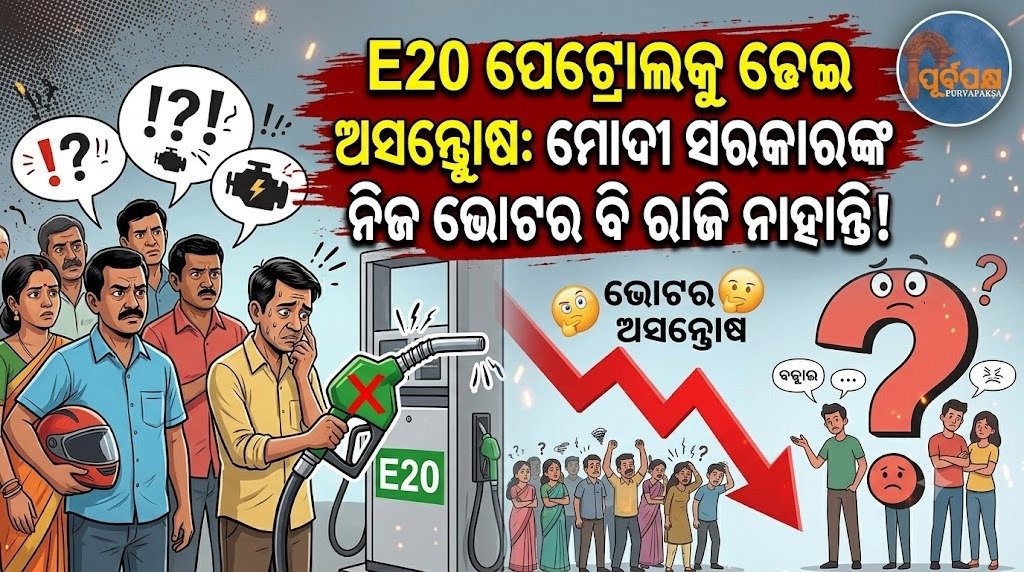 E20 ପେଟ୍ରୋଲକୁ ନେଇ ବଢ଼ୁଛି ଅସନ୍ତୋଷ: ମୋଦୀ ସରକାରଙ୍କ ନିଜ ଭୋଟର ବି ରାଜି ନାହାନ୍ତି! || Discontent is growing over E20 petrol: Even the Modi government’s own voters are not happy with it!